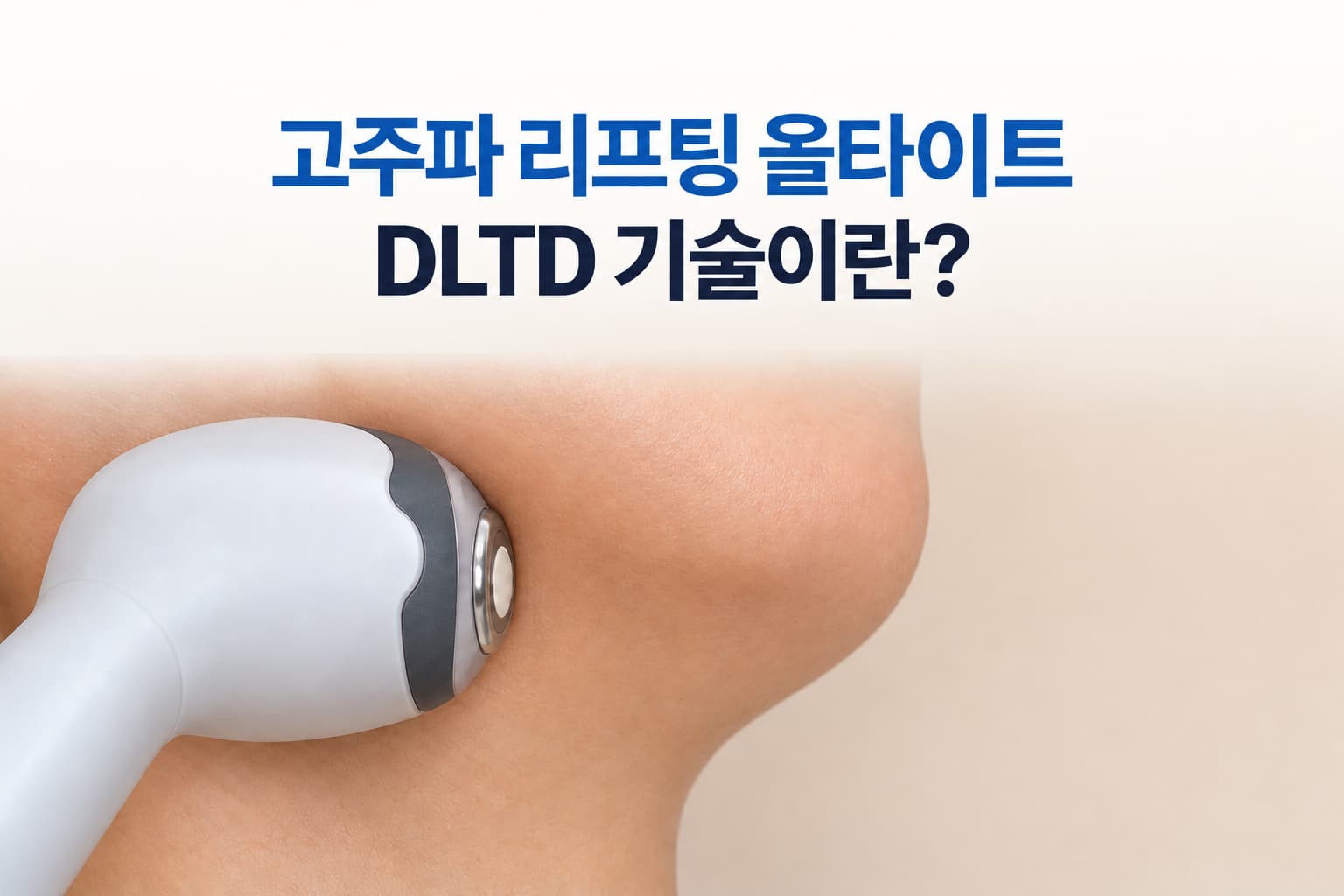 올타이트 고주파 리프팅의 DLTD 기술과 턱선 부위 시술 모습을 표현한 썸네일