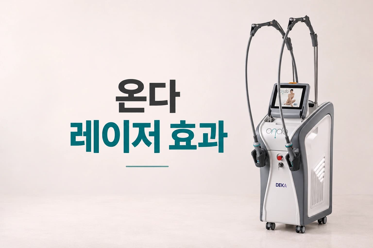온다 레이저 원리와 효과를 안내하는 컨텐츠 썸네일