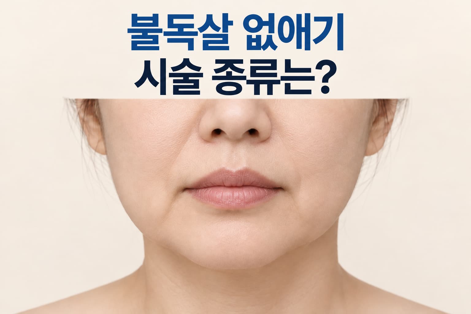 불독살 없애기에 활용되는 시술 종류를 설명하는 컨텐츠 썸네일