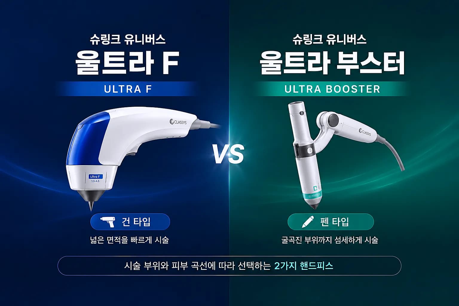 슈링크 유니버스 울트라F와 울트라부스터 핸드피스 차이 비교