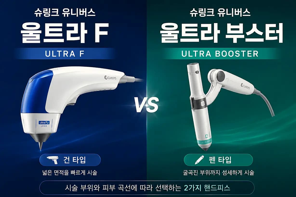 슈링크 유니버스 울트라F와 울트라부스터 핸드피스 차이 비교